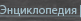 Энциклопедия